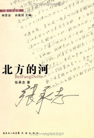 北方的河 (中篇小说金库) (Chinese Edition)