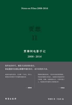 贾想II：贾樟柯电影手记2008-2016