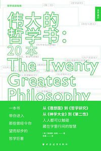 伟大的哲学书：20本