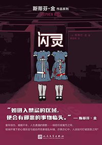 闪灵（二十世纪惊悚小说百佳之首！同名电影名列百部经典恐怖电影榜首！） (斯蒂芬·金作品系列)