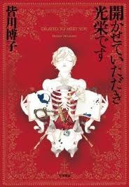 開かせていただき光栄です―DILATED TO MEET YOU― (早川書房 2011)