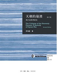 天朝的崩溃：鸦片战争再研究