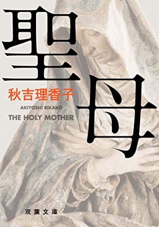 聖母 (双葉文庫)