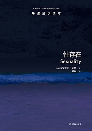 牛津通识读本:性存在(中文版)