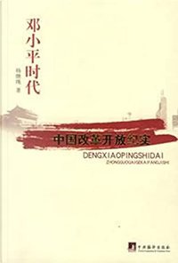 邓小平时代：中国改革开放二十年纪实