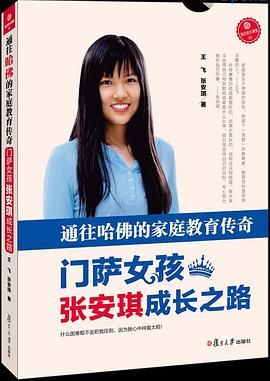 门萨女孩张安琪成长之路