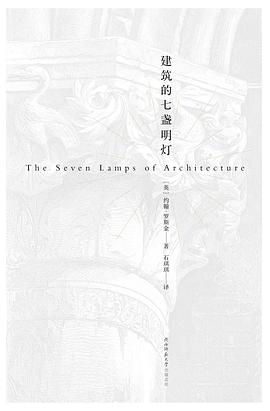 建筑的七盏明灯