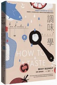 調味學 (臉譜 2020)