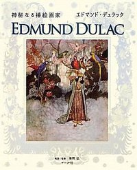神秘なる挿絵画家エドマンド・デュラック (マール社 2011)