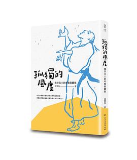 孤独的风度