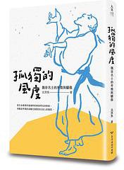 孤独的风度 (台湾商务印书馆 2019)