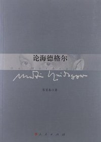 论海德格尔 (2012)