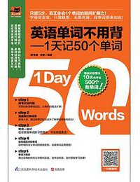 英语单词不用背——1天记50个单词