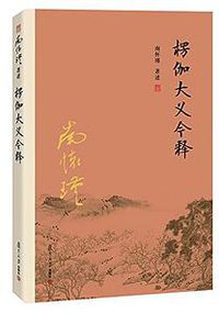 楞伽大义今释 (2016)