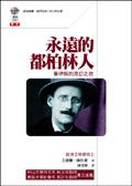 永遠的都柏林人－喬伊斯的流幻之旅＜座標JAMES JOYCE
