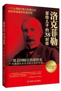洛克菲勒留给儿子的38封信 (2014)