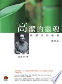 高潔的靈魂