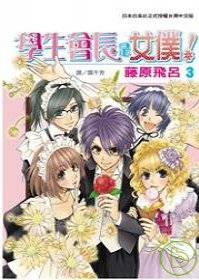 學生會長是女僕！ 03 (長鴻出版社股份有限公司 2008)