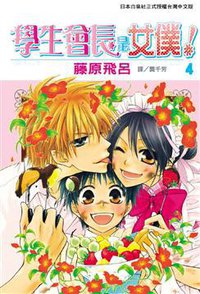 學生會長是女僕！ 04 (長鴻出版社股份有限公司 2008)