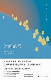 时间的果 