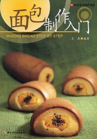 面包制作入门