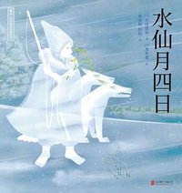 水仙月四日