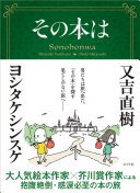 その本は (ポプラ社 2022)