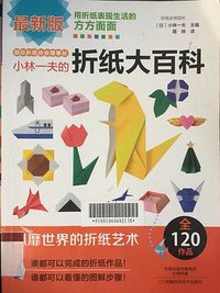 小林一夫的折纸大百科（孙俪邓超夫妇推荐）