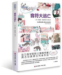 音符大逃亡 (深圳市海天出版社 2015)