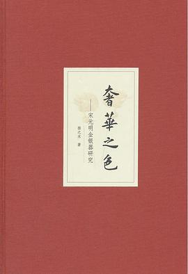 奢华之色·宋元明金银器研究(增订本)
