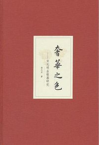 奢华之色·宋元明金银器研究（增订本） (2015)