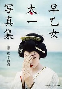 早乙女太一写真集