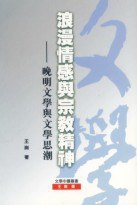浪漫情感與宗教精神