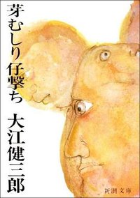 芽むしり仔撃ち (新潮社 1997)