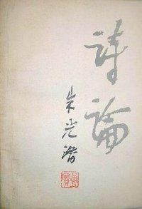 诗论 (三联书店 1987)