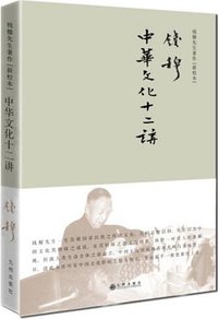 中华文化十二讲 (2017)