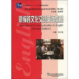 新编跨文化交际英语教程