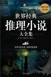 世界经典推理小说大全集(超值白金版)