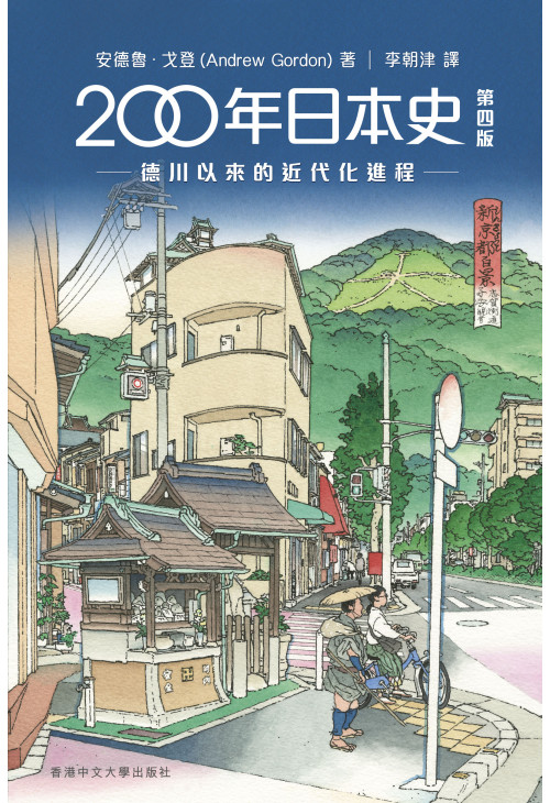 200年日本史(第四版)