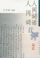 人间词话人间词注评