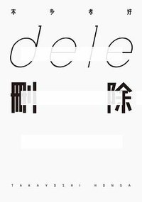 dele刪除 (台灣角川 2018)