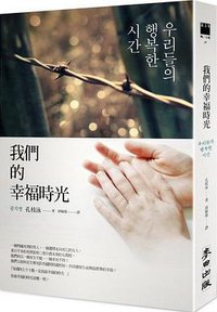我們的幸福時光 (麥田 2013)