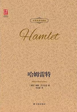 哈姆雷特 中英双语珍藏版 朱生豪翻译