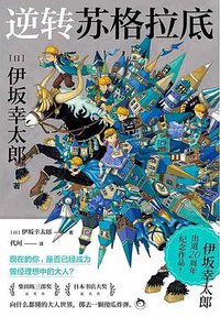 逆转苏格拉底 (2022)