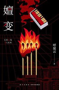 嬗变 (2022)