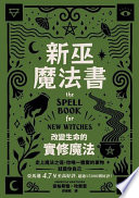 新巫魔法書