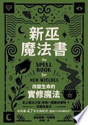 新巫魔法書