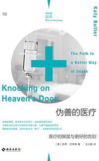 伪善的医疗
