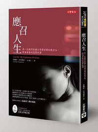應召人生 (英屬維京群島商高寶國際有限公司台灣分公司 2014)