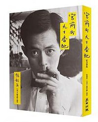 宮前町九十番地（紀念新版） (麥田 2020)